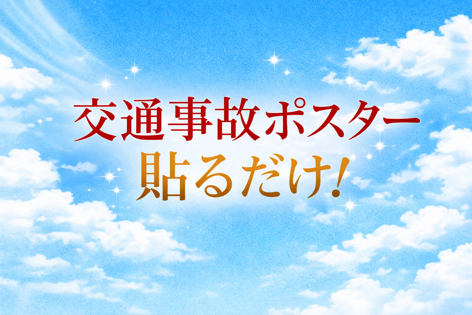 整骨院×弁護士 交通事故紹介提携企画