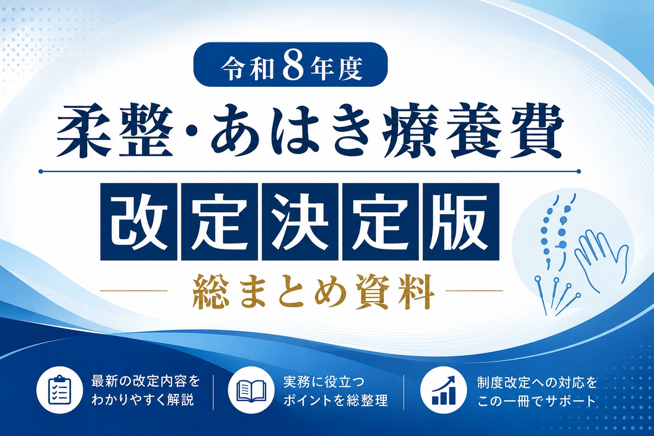 柔道整復師・鍼灸師・マッサージ師療養費改定 勉強会