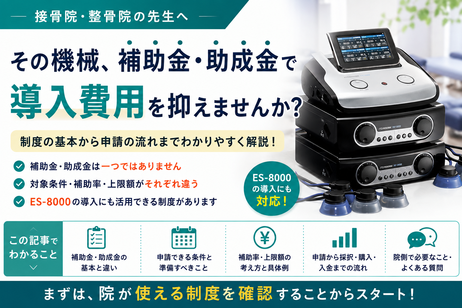 整骨院・接骨院で使える補助金・助成金とは？治療機器導入の条件・補助率・申請方法を解説