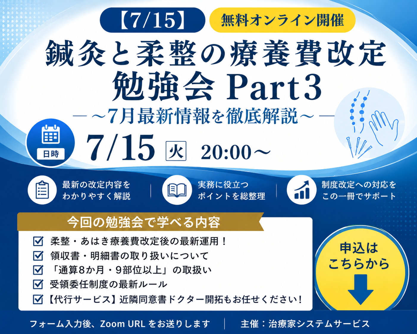 柔整・あはき療養費改定 勉強会 Part3 無料オンライン開催