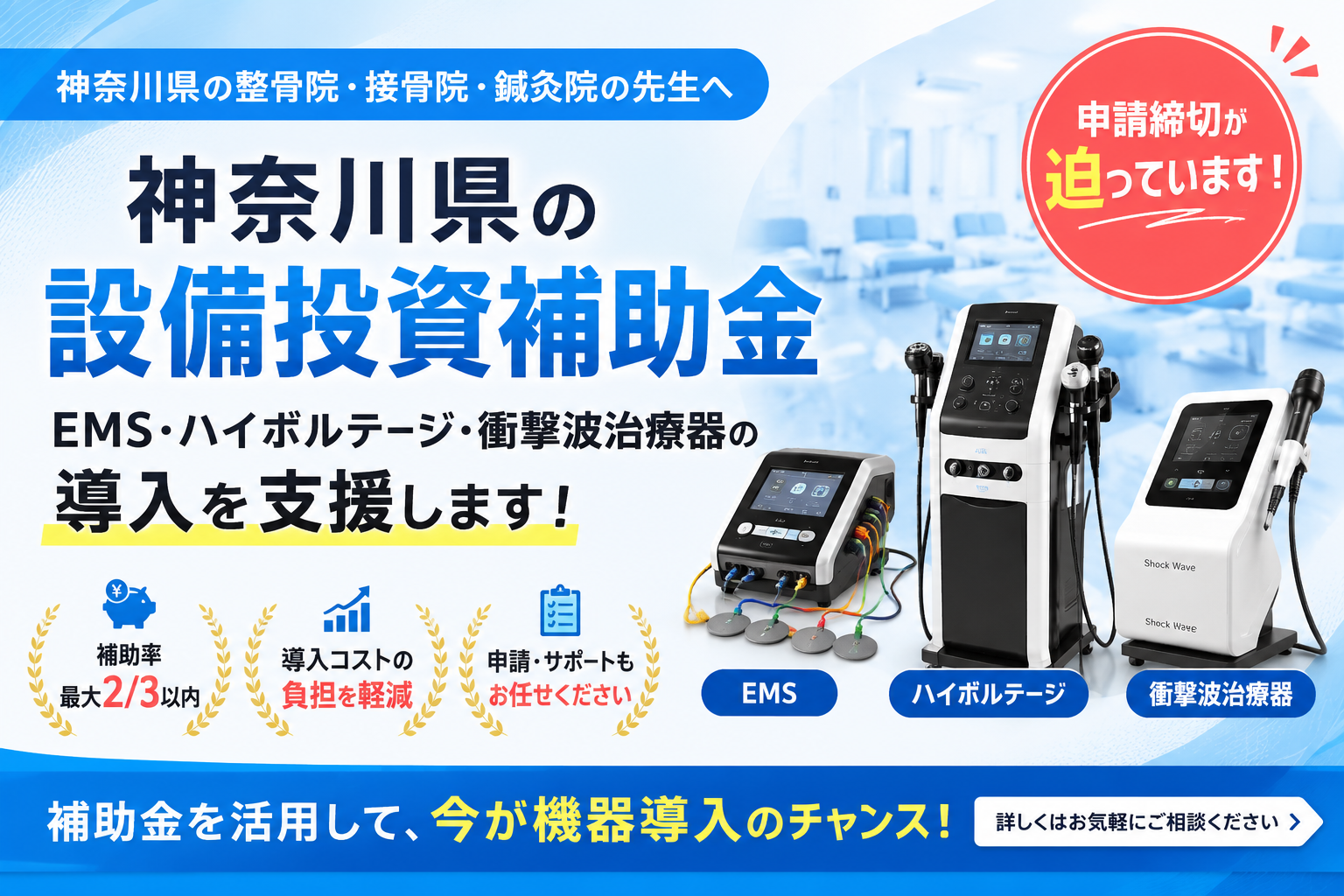 神奈川県の設備投資補助金｜整骨院のEMS・ハイボルテージ・衝撃波治療の導入支援