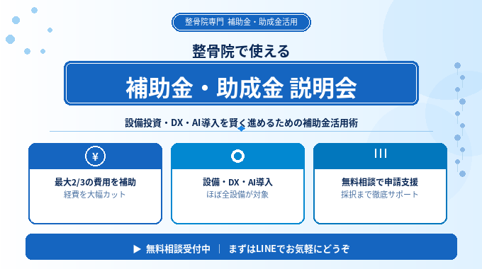 整骨院専門の補助金案内