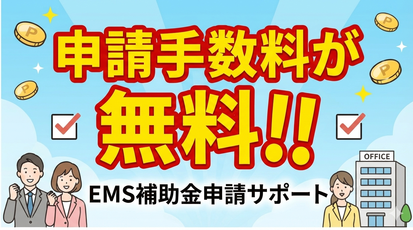 EMS補助金申請サポート無料