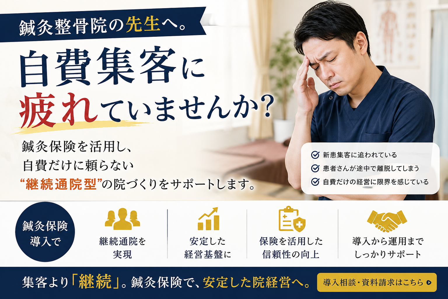 鍼灸整骨院向け！鍼灸保険の導入提案「自費集客に疲れた先生」