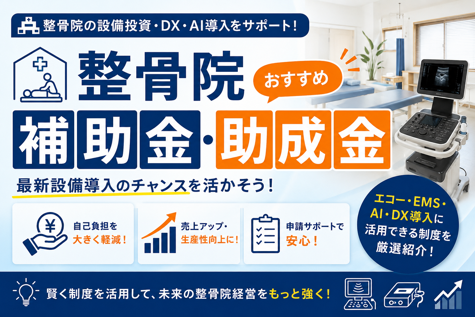 整骨院おすすすめ補助金・助成金