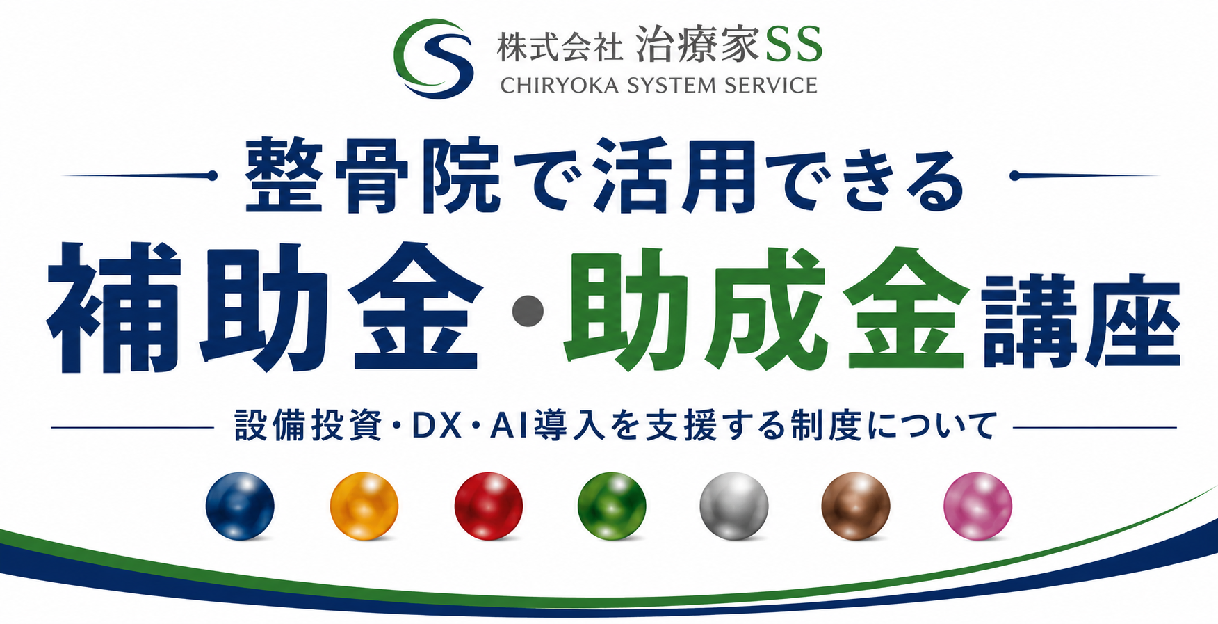 整骨院で活用できる 補助金・助成金講座