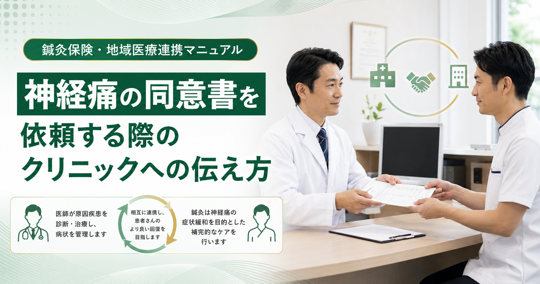 地域医療連携｜神経痛の鍼灸保険同意書を依頼する際の伝え方