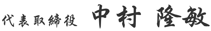 代表取締役 中村隆敏