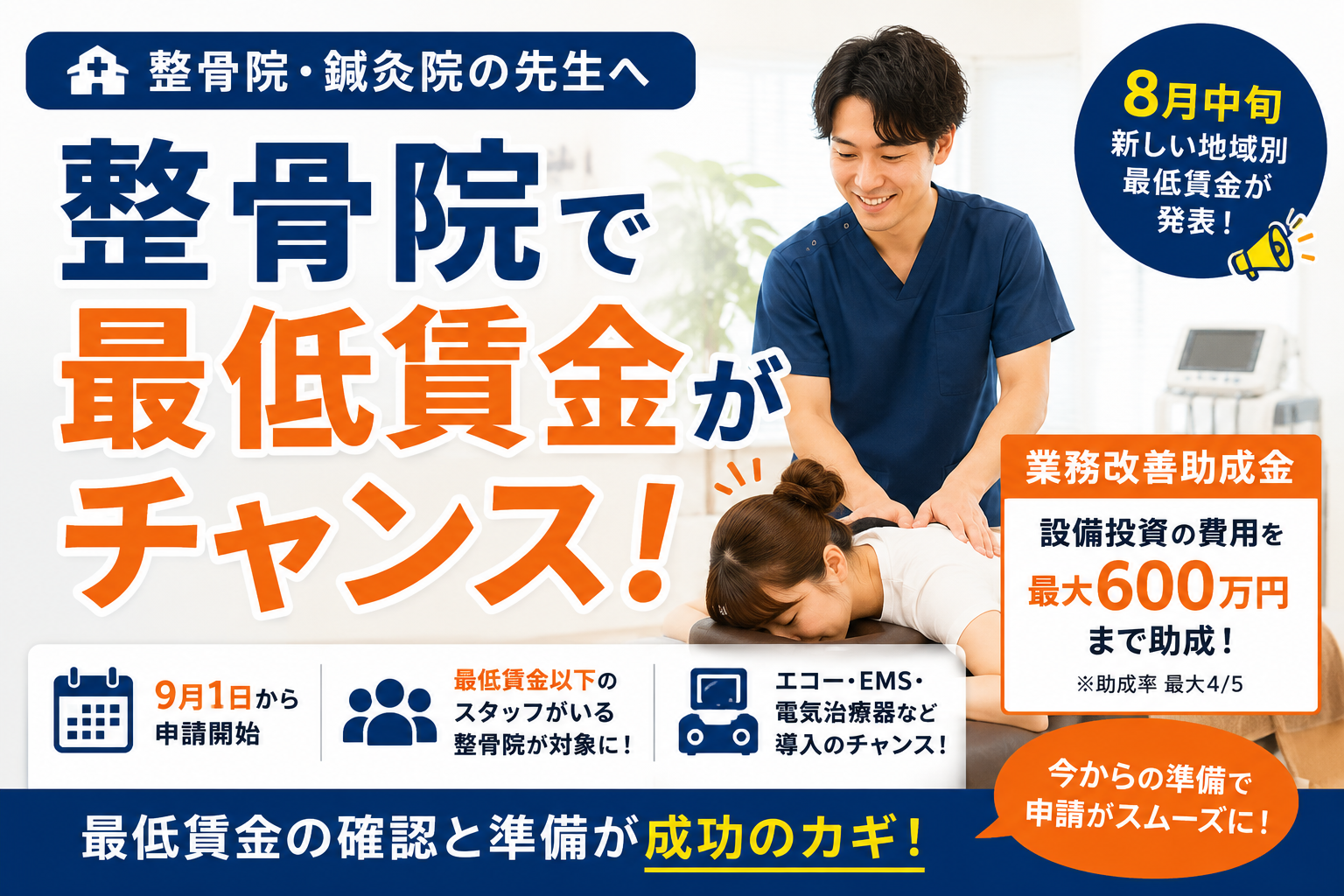 整骨院・鍼灸院向け最低賃金がチャンス