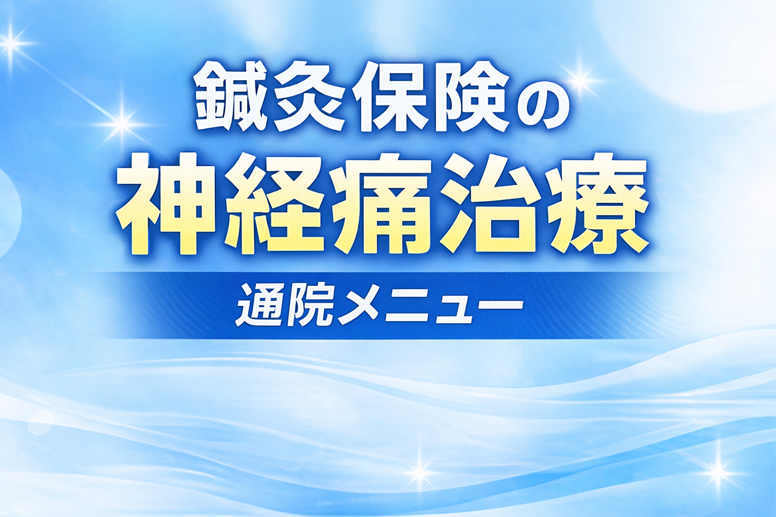 鍼灸保険の神経痛の通院治療｜鍼灸保険 × 回復設計× 通院プログラム（スポコラ導入）