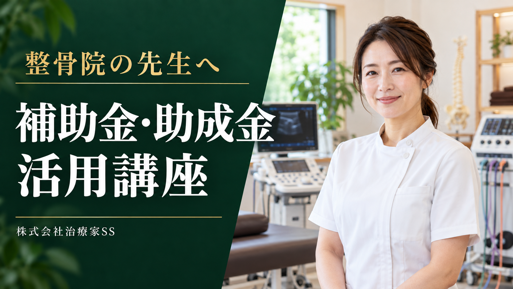 整骨院の補助金・助成金活用講座｜東京都委託柔道整復師講習会・多摩ブロック学術講習会