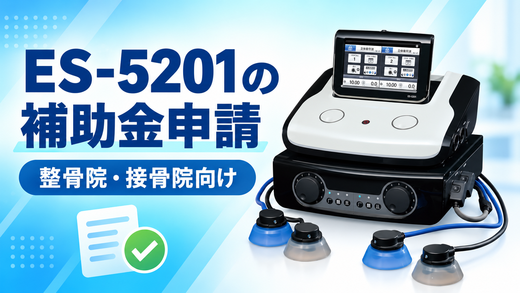 エスミス ES-5201を補助金で整骨院に導入はお任せ！
