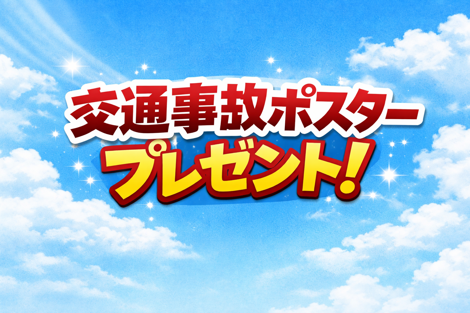 整骨院院内の交通事故ポスタープレゼント企画