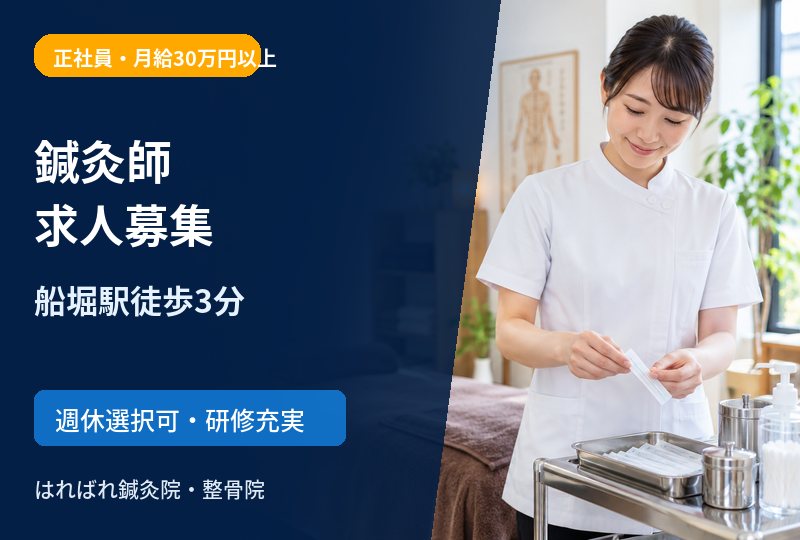 【船堀駅徒歩3分】鍼灸師求人｜正社員・月給30万円以上｜はればれ鍼灸院