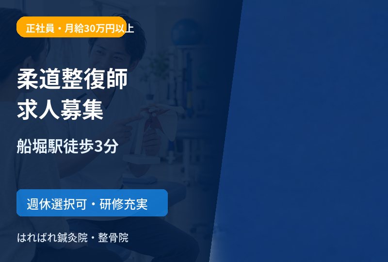 【船堀駅徒歩3分】柔道整復師求人｜正社員・月給30万円以上｜江戸川区