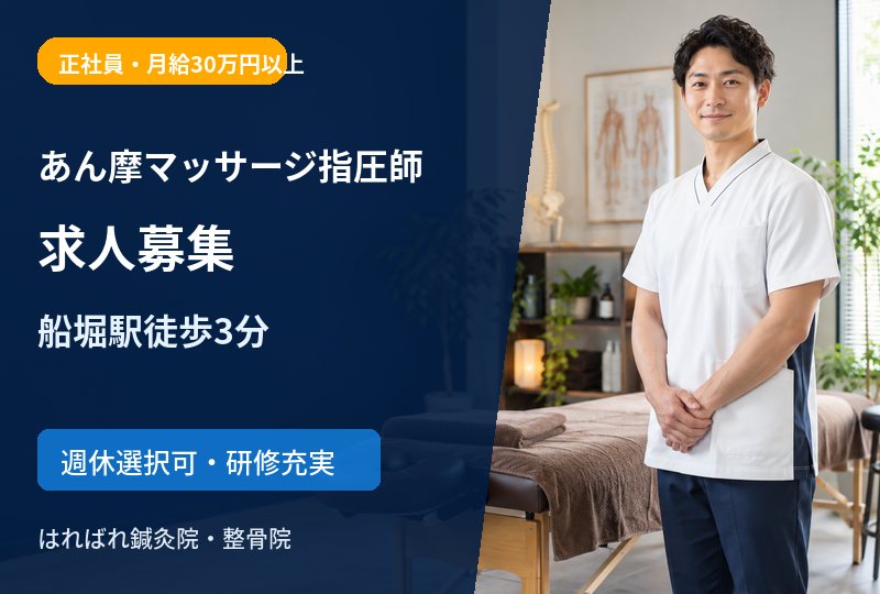 【船堀駅徒歩3分】あん摩マッサージ指圧師求人｜正社員・月給30万円以上