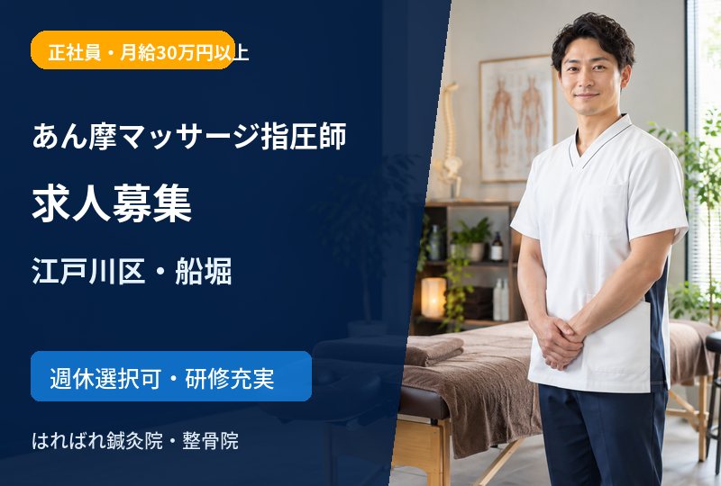 【江戸川区・船堀】あん摩マッサージ指圧師求人｜正社員募集
