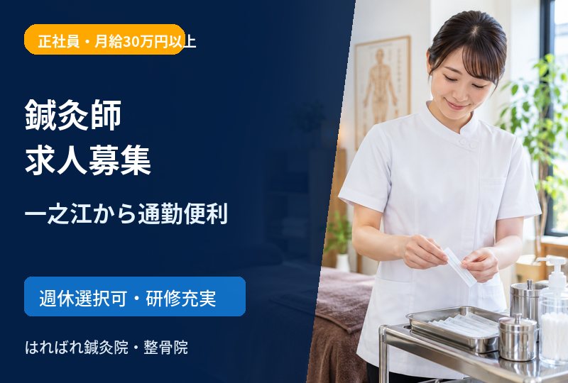 【一之江から通勤便利】鍼灸師求人｜船堀駅徒歩3分・月給30万円以上