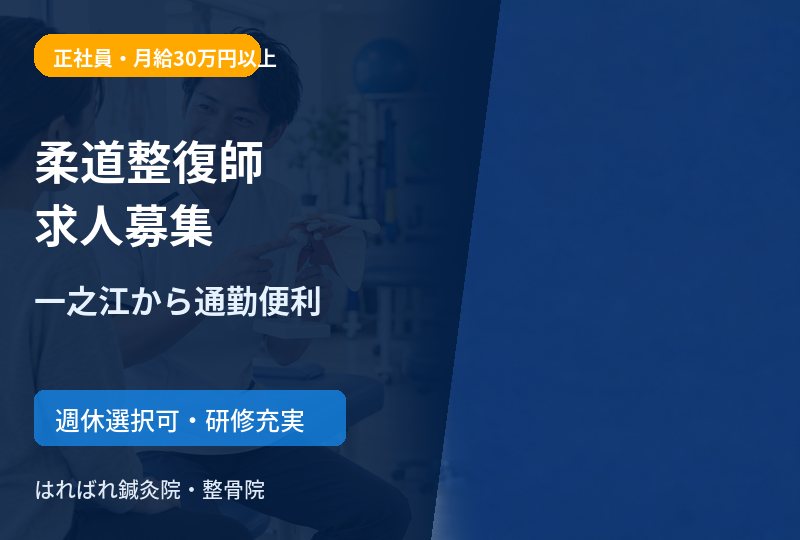 【一之江・船堀エリア】柔道整復師求人｜正社員・研修充実