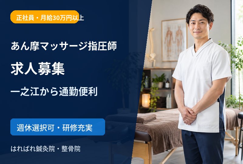 【一之江から通いやすい】あん摩マッサージ指圧師求人｜江戸川区