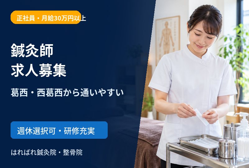 【葛西・西葛西から通いやすい】鍼灸師求人｜江戸川区船堀