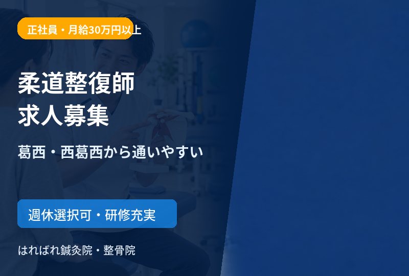 【葛西・西葛西エリア】柔道整復師求人｜月給30万円以上