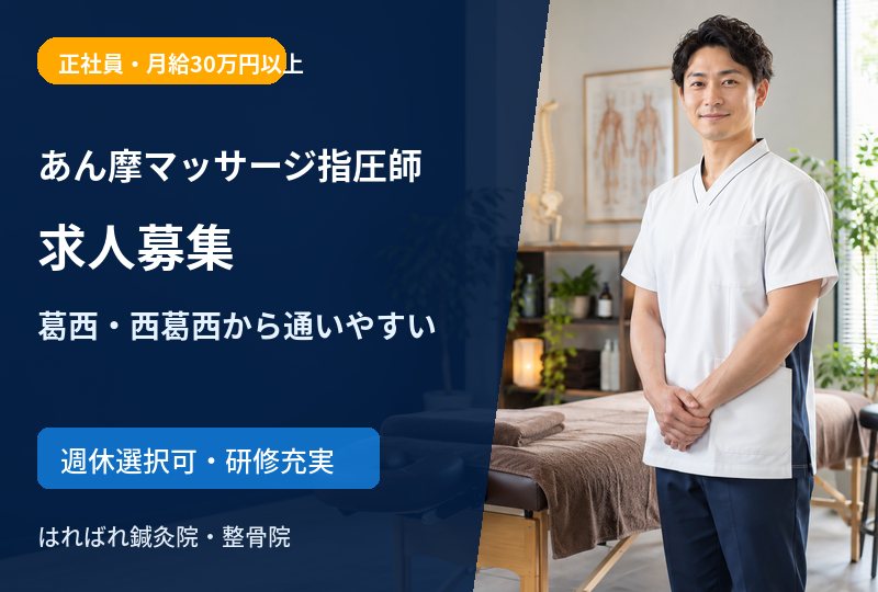 【葛西・西葛西から通勤便利】あん摩マッサージ指圧師求人｜正社員