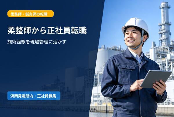 【柔整師から正社員転職】施術経験を活かせる浜岡発電所の施工管理