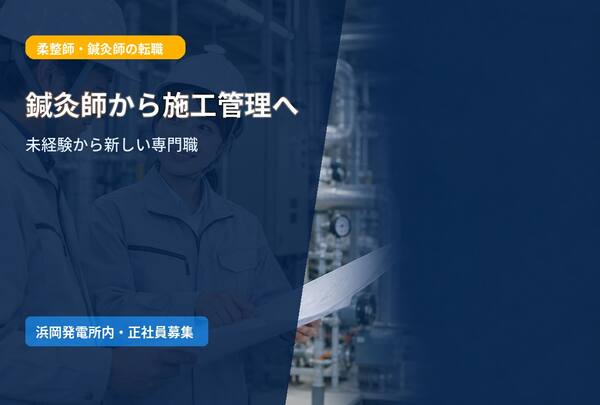【鍼灸師から施工管理へ】未経験から挑戦できる正社員求人｜静岡県御前崎市