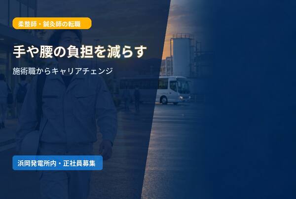 【指や腰の負担を減らす転職】柔整師・鍼灸師歓迎の現場管理