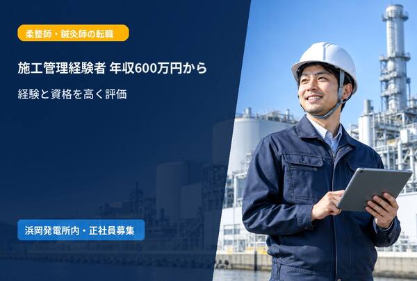 【施工管理経験者・年収600万円から相談可】浜岡発電所内の現場管理