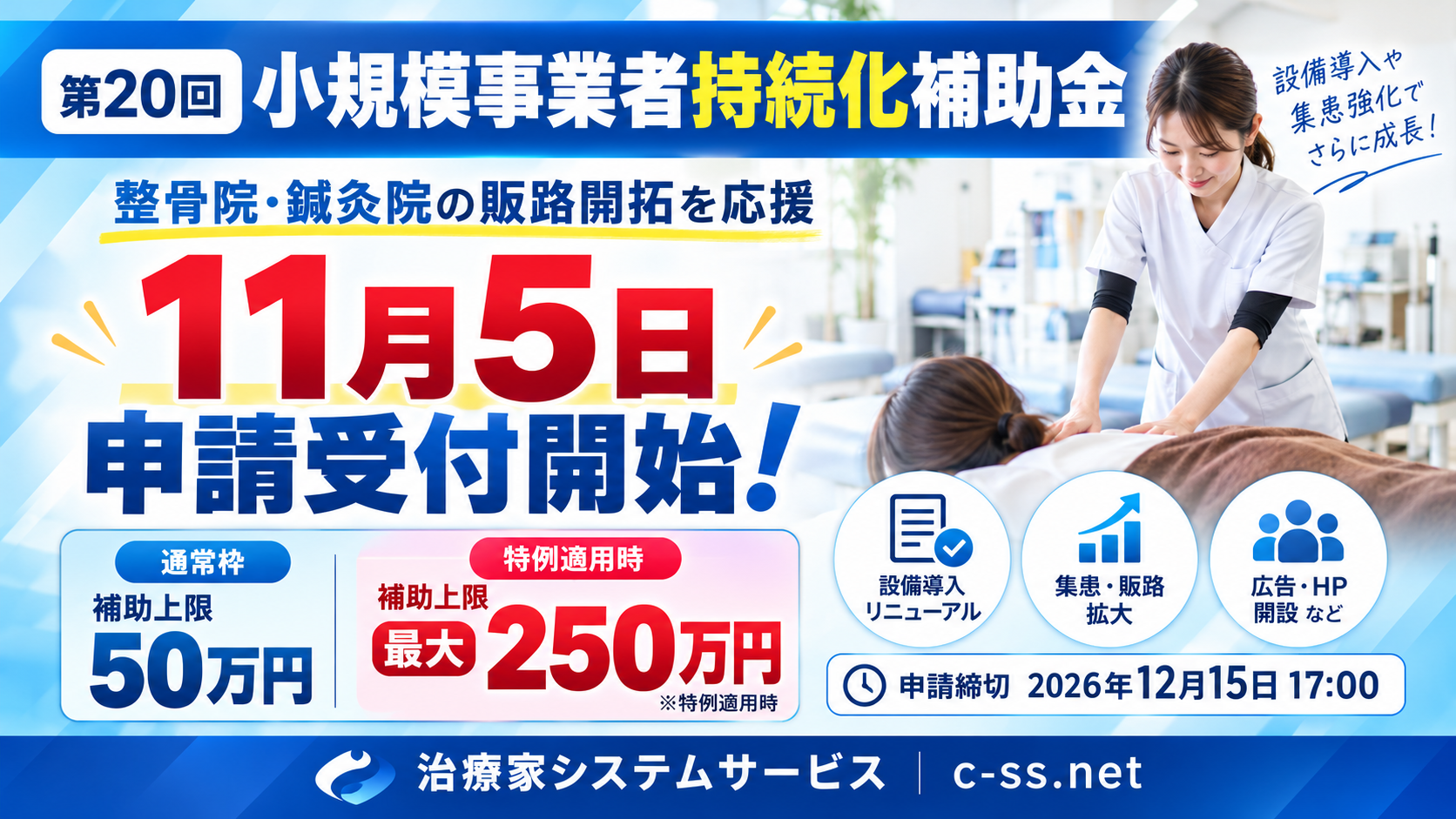 第20回小規模事業者持続化補助金 2026年11月5日申請受付開始 整骨院・鍼灸院の設備導入と販路開拓を支援
